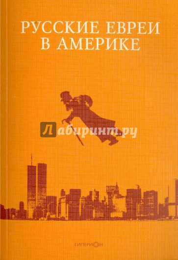 Русские евреи в Америке. Книга 10