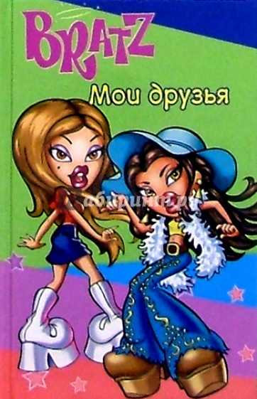 Bratz. Мои друзья №1 (зеленый)