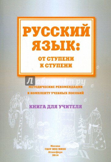 Русский язык. От ступени к ступени. Методические рекомендации к комплекту учебных пособий