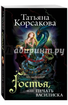 Обложка книги Гостья, или Печать василиска, Корсакова Татьяна