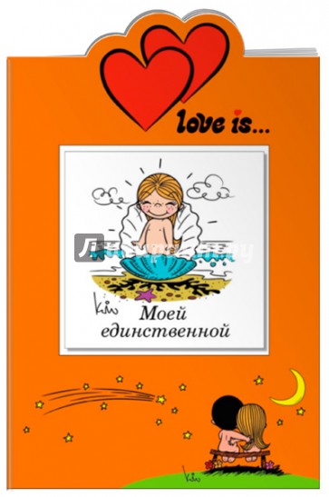 Love is… Моей единственной