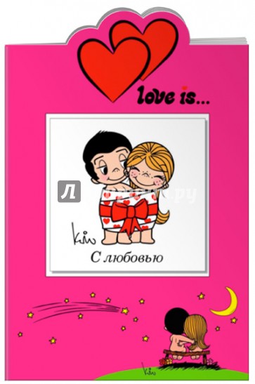 Love is… С любовью