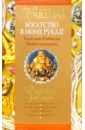 Богатство в моих руках: руководство по привлечению денег - Правдина Наталия Борисовна
