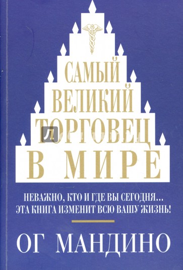 Самый великий торговец в мире