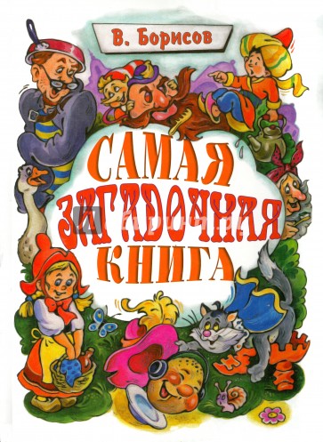 Самая загадочная книга. Загадки в доме