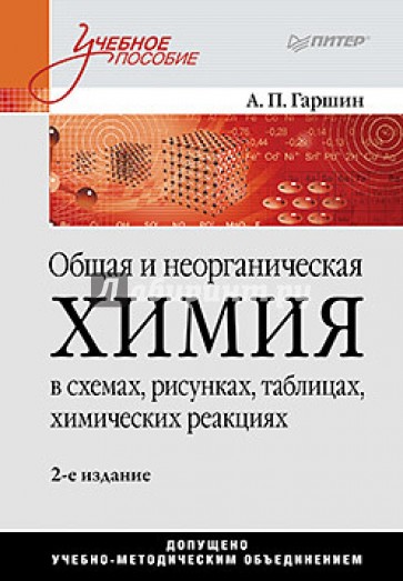 Общая и неорганическая химия в схемах, рисунках, таблицах, химических реакциях. Учебное пособие