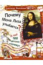 Волховская Анастасия Почему Мона Лиза улыбается? И ещё 100 детских почему про искусство и художников волховская анастасия письма к элизе