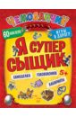 Несютина Ксения Я супер сыщик. Игры в дорогу. фГОс несютина ксения я супер сыщик игры в дорогу фгос