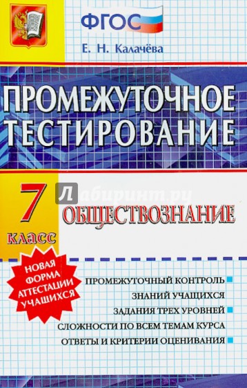 Обществознание. 7 класс. Промежуточное тестирование. ФГОС