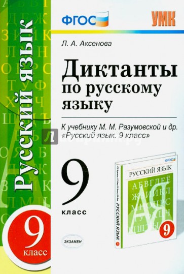 Русский язык. 9 класс. Диктанты к учебнику М. М. Разумовской и др. ФГОС