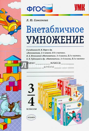 Математика. 3-4 классы. Внетабличное умножение. ФГОС