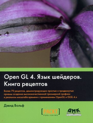 OpenGL 4. Язык шейдеров. Книга рецептов