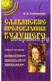 Обложка книги Славянские предсказания будущего, Соловьева Вера Андреевна