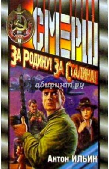 За Родину! За Сталина!: Роман