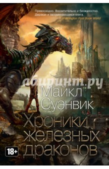 Обложка книги Хроники железных драконов, Суэнвик Майкл