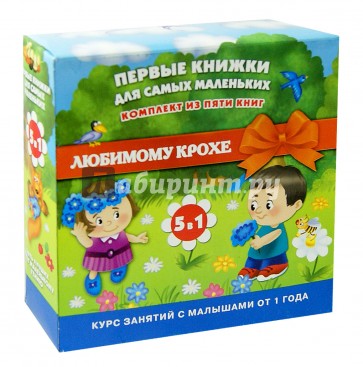 Первые книжки для самых маленьких. Комплект из 5-ти книг