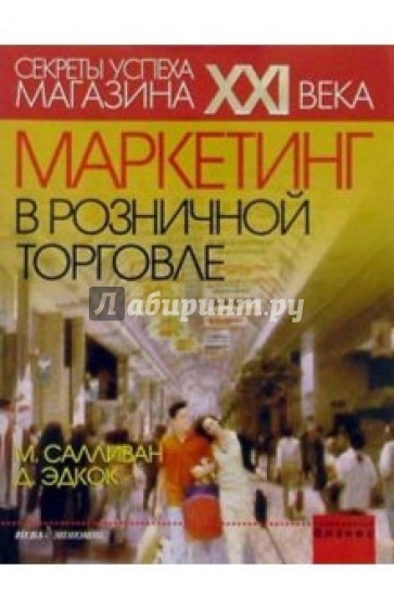 Маркетинг в розничной торговле