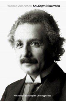 Эйнштейн. Его жизнь и его Вселенная Corpus - фото 1