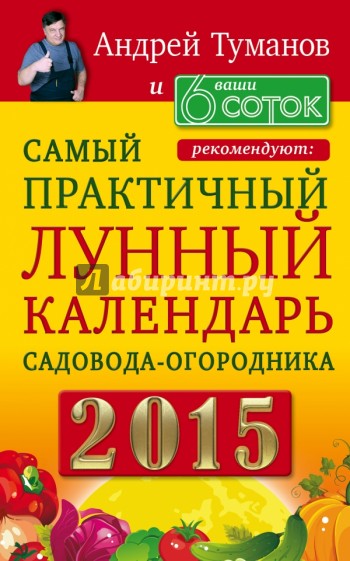 Самый практичный лунный календарь садовода-огородника 2015