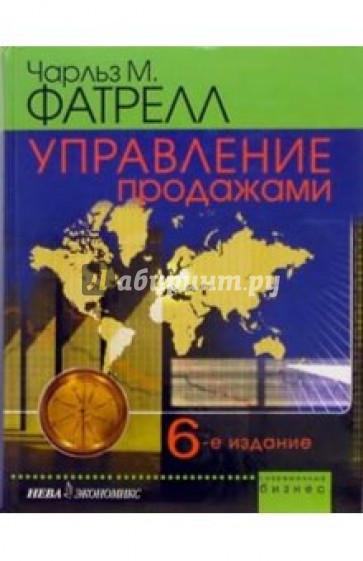 Управление продажами. - 6-е издание