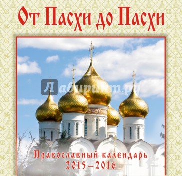 От Пасхи до Пасхи. Православный иллюстрированный календарь 2015-2016