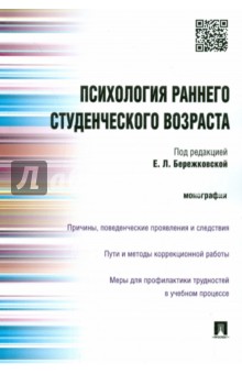 Обложка книги Психология раннего студенческого возраста. Монография, Бережковская Елена Львовна, Кудрявцев Владимир Товиевич, Кравцов Олег Геннадьевич