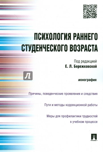 Психология раннего студенческого возраста. Монография