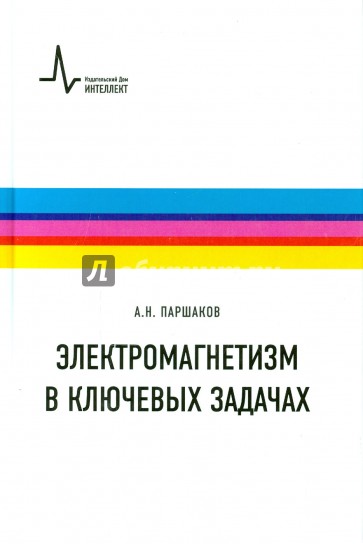 Электромагнетизм в ключевых задачах. Учебное пособие