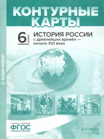 История России с древнейших времен до начала XVI в. 6 класс. Контурные карты с заданиями