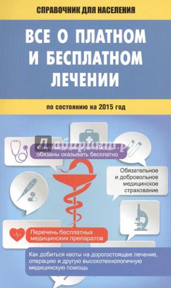 Все о платном и бесплатном лечении