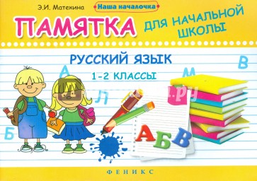 Русский язык. 1-2 классы. Памятка для начальной школы