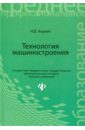 Акулич Николай Владимирович Технология машиностроения. Учебное пособие иванов иван серафимович технология машиностроения [учебное пособие]