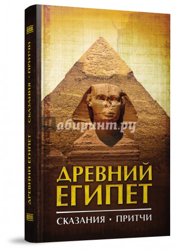 Древний Египет. Сказания. Притчи