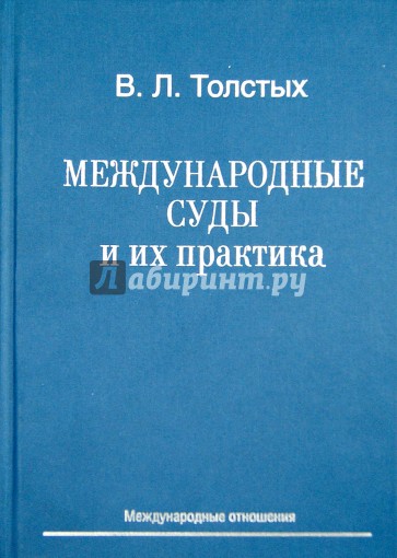 Международные суды и их практика. Учебное пособие