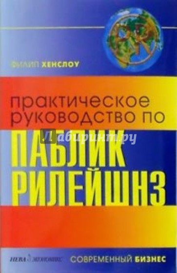 Практическое руководство по паблик рилейшнз