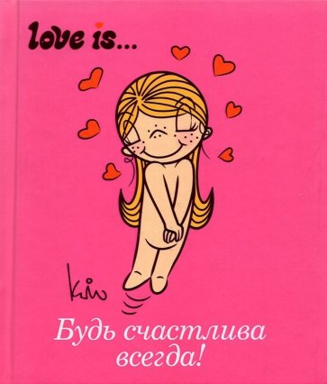 Love is... Будь счастлива всегда