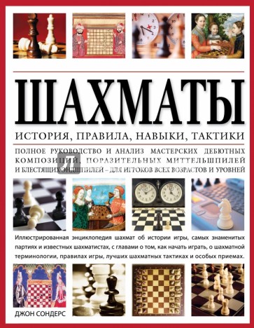 Шахматы. История, правила, навыки и тактики