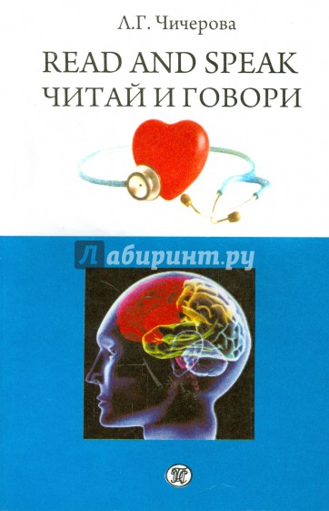 Читай и говори. Сборник рассказов о здоровье человека