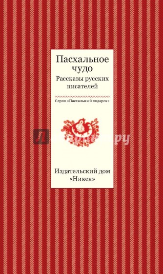 Пасхальное чудо. Рассказы русских писателей