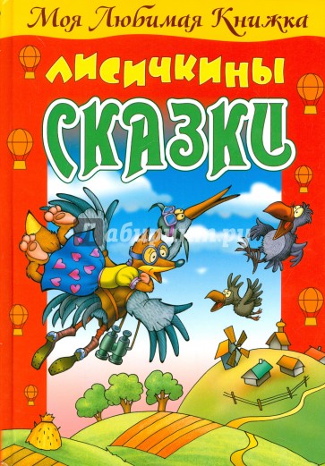 Лисичкины сказки