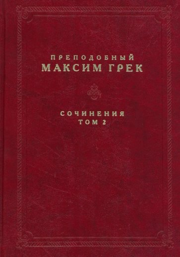 Преподобный Максим Грек. Сочинения. Том 2