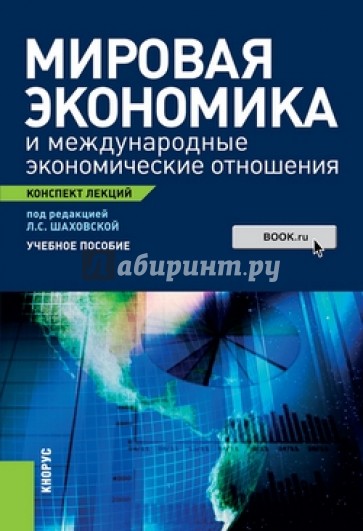 Мировая экономика и международные экономические отношения. Конспект лекций