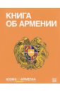 цена Хазин А. Л. Книга об Армении