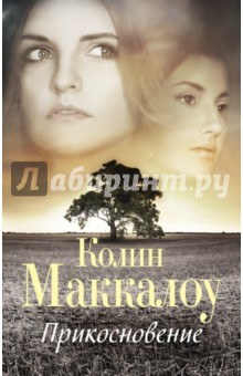 Обложка книги Прикосновение, Маккалоу Колин