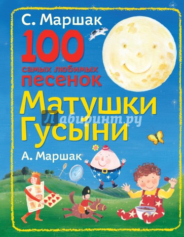 100 самых любимых песенок Матушки Гусыни