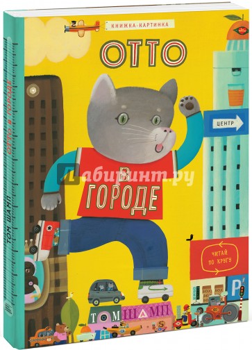 Отто в городе