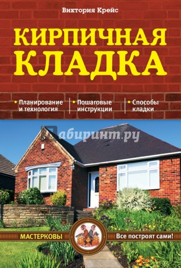 Кирпичная кладка. Основы