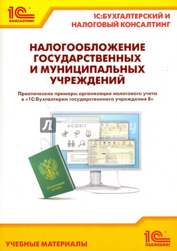 Налогообложение государственных и муниципальных учреждений. Практические примеры организации