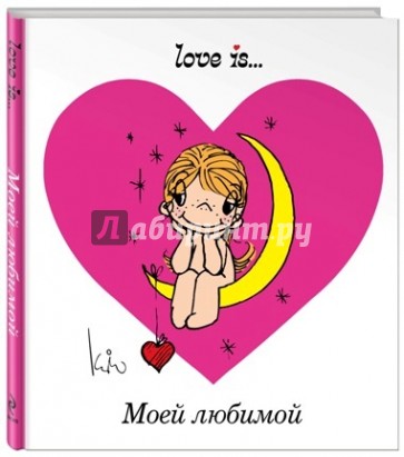 Love is... Моей любимой