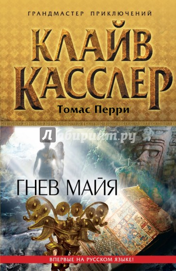 Гнев майя